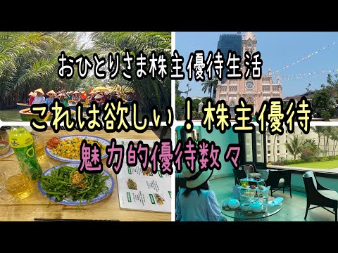 【株主優待】おひとりさま株主優待生活！魅力的優待数々！これは欲しい サムネイル