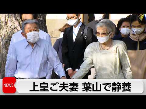 上皇ご夫妻が葉山御用邸で静養 サムネイル