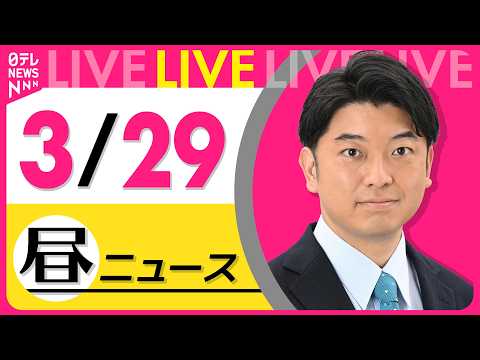 【昼ニュースライブ】最新ニュースと生活情報（3月29日） ──THE LATEST NEWS SUMMARY（日テレN…
