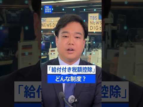 年収540万円が上限に?「給付付き税額控除」の対象と現金給付の仕組み…進まぬ財源議論【記者が語るニュースのいま】｜TB… サムネイル