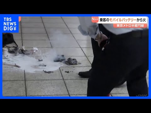 東京メトロ半蔵門線の電車内でモバイルバッテリー発火　一時全線で運転見合わせ　電車内の発火事故相次ぐ｜TBS NEWS… サムネイル