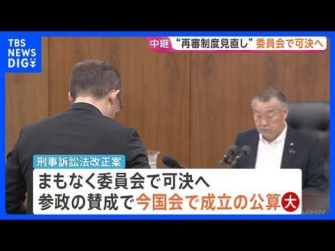 「再審制度」見直し まもなく衆院･法務委で可決へ　参政党が賛成に回り今国会成立の公算大　戦後初の再審見直しが実現する見… サムネイル