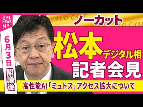 【会見ノーカット】臨時閣議後　松本デジタル相 記者会見「高性能AI『ミュトス』アクセス拡大について」──政治ニュース（… サムネイル