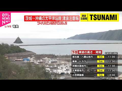 【速報】首相官邸の危機管理センターに情報連絡室設置  フィリピン付近震源の地震で津波注意報 サムネイル