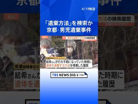 安達優季容疑者のスマホに「遺体を遺棄する方法」の検索履歴　京都･男児遺棄事件　遺体を数か所に移動させたか…取り調べには… サムネイル