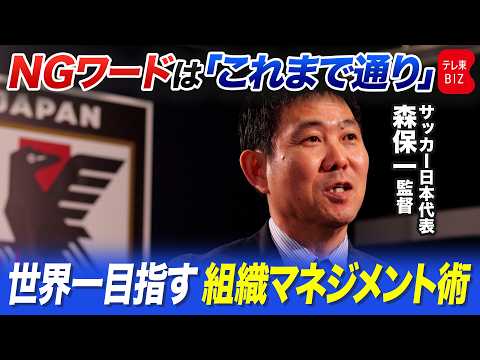 国際親善試合直前！サッカー日本代表・森保一監督に聞く　世界一目指す組織マネジメントの真髄
