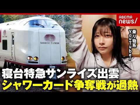 【裏技解説】サンライズ出雲“6分330円”シャワー券が争奪戦に 乗り物系YouTuber鈴木優香「どうしても入りたい人… サムネイル