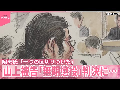 【安倍元首相銃撃】山上被告「無期懲役」判決  昭恵氏「一つの区切りついた」  地裁「生い立ち背景　認められない」 サムネイル