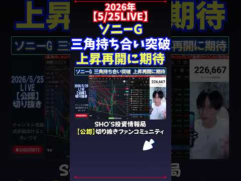 【5/25LIVE】ソニーG三角持ち合い突破上昇再開に期待 日経平均株価 投資 サムネイル