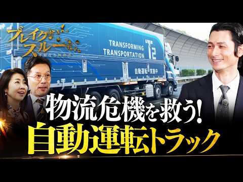 物流危機を救う切り札！関東～関西５００ｋｍを走る自動運転トラック【ブレイクスルー】 サムネイル