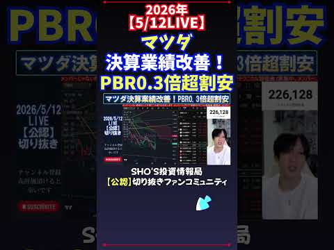 【5/12LIVE】マツダ決算業績改善！PBR0.3倍超割安 日経平均株価 投資 サムネイル