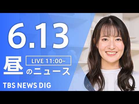 【LIVE】昼のニュース（Japan News Digest Live）最新情報など（6月13日）｜TBS NEWS… サムネイル