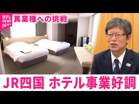 【経営】ホテル事業で売上げ80億！異業種への挑戦続けるJR四国 四之宮社長の狙いは　愛媛　NNNセレクション サムネイル