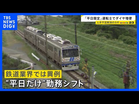 「平日限定運転士」が人手不足解消のカギに？　退職続出の鉄道会社が“異例の働き方”導入　初の“外国人バス運転手”デビュー… サムネイル