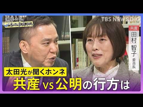【太田光が問う／共産党】田村智子委員長ホンネ対談　選挙の日、そのまえに。衆院選2026 サムネイル