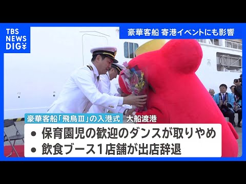豪華客船「飛鳥3」寄港イベントにも影響　歓迎セレモニー保育園児によるダンス取りやめなど　北海道・三陸沖後発地震注意情報… サムネイル