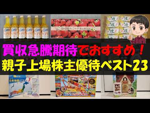 【TOB】買収急騰期待でおすすめ！親子上場株主優待ベスト23【株主優待】【貯金】 サムネイル