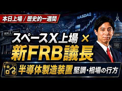 「スペースX上場への心構え！半導体製造装置が堅調！ケビン・ウォーシュ新FRB議長の初舞台」米株ウィークリー6/12 サムネイル
