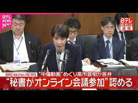 【速報】高市首相“中傷動画報道”めぐり答弁  “秘書がオンライン会議参加”認める サムネイル