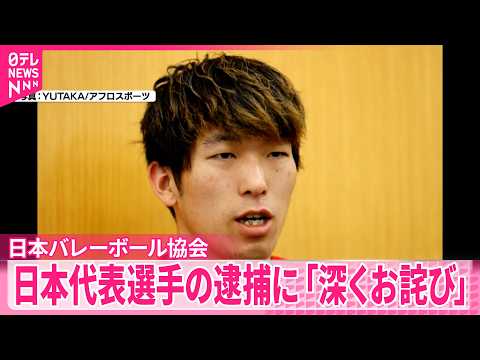【大麻所持疑い】バレーボール男子日本代表･佐藤駿一郎容疑者を逮捕  日本バレーボール協会｢深くお詫び｣ サムネイル