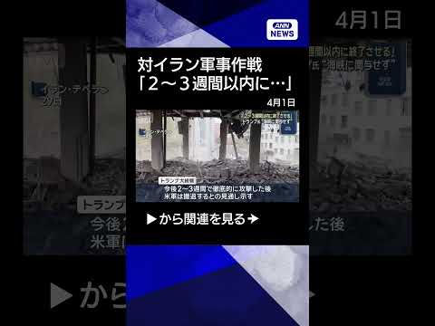 【ニュース】トランプ大統領　イランへの軍事作戦「2～3週間以内に終了させる」 shrots