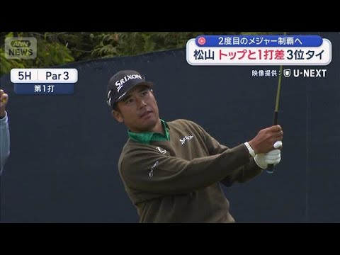 全米プロゴルフ選手権2日目　松山 トップと1打差3位タイ　2度目のメジャー制覇へ【スーパーJチャンネル】(2026年5… サムネイル