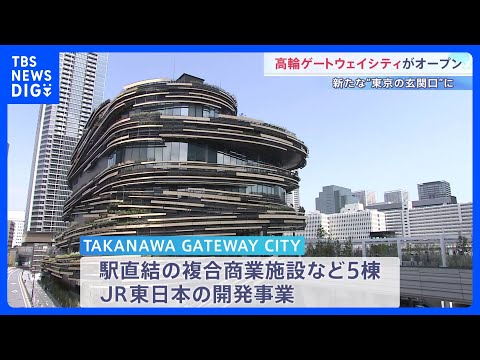 “高輪ゲートウェイシティ”オープン　駅直結の複合商業施設など5棟　周辺エリアを新たな“東京の玄関口”に｜TBS NEW…