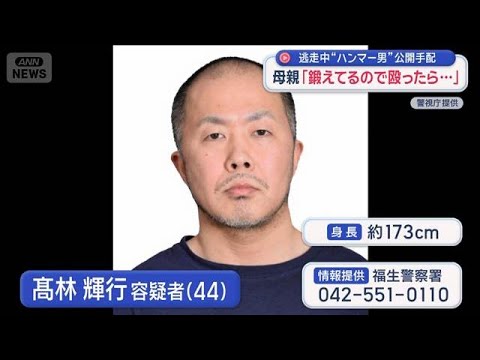 足取りは？新たな映像も　東京・福生市“ハンマー男”公開手配 逃走中【スーパーJチャンネル】(2026年4月30日) サムネイル