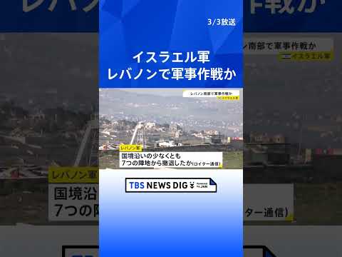 イスラエル軍 “レバノンとの国境沿いで軍事作戦を行った”と発表　シーア派組織ヒズボラからの攻撃を防ぐため　レバノン軍は… サムネイル