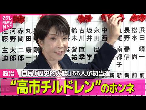 【政治】衆院選で自民が「歴史的大勝」66人が初当選…“高市チルドレン”が明かした今のホンネとは ──政治ニュースまとめ… サムネイル