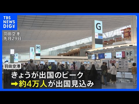 きょうからGW後半の5連休　出国ピーク　国内線・新幹線・高速も下りのピークに｜TBS NEWS DIG サムネイル