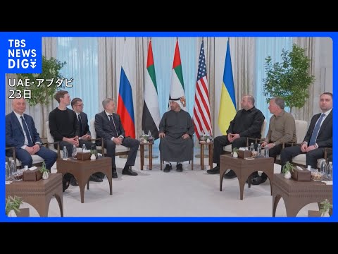 米・ロ・ウクライナによる三者協議 初日の協議が終了　2日間開催の予定｜TBS NEWS DIG サムネイル