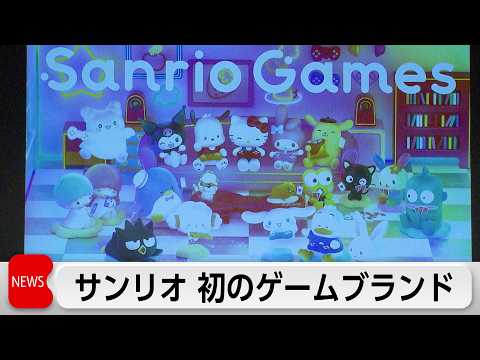 サンリオが初の自社ゲームブランド立ち上げ　145以上のキャラクター登場のゲーム今秋発売 サムネイル