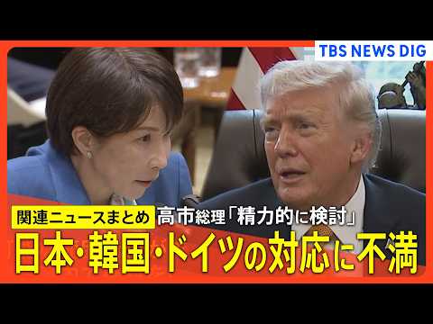 【イラン情勢最新まとめ】高市総理「精力的に検討」/トランプ氏 日本・韓国・ドイツの対応に不満 ホルムズ海峡への艦船派遣…