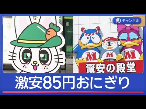 ドンキが“新業態”　激安85円おにぎり…大手スーパーも警戒【スーパーJチャンネル】(2026年4月24日) サムネイル