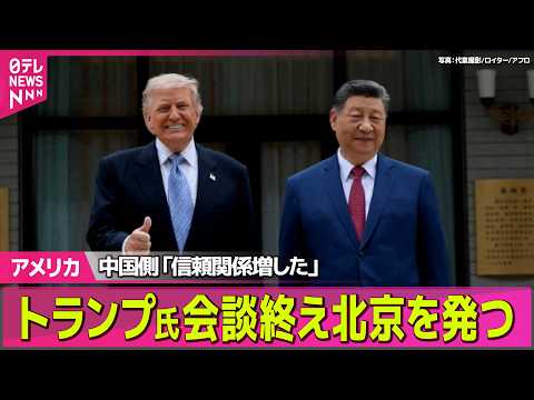 【アメリカ】「新たな関係に達した」2日間の米中首脳会談終了　トランプ大統領、帰国へ ──国際ニュースライブ（日テレNE…