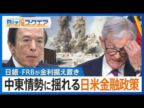 【中東情勢に揺れる日米金融政策】日銀･FRBともに金利据え置き 原油高で経済の先行き不透明に... インフレ加速と景気…