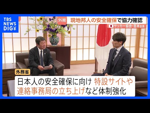 日本サッカー協会・宮本恒靖会長が茂木外務大臣と面会　現地で観戦する日本人の安全確保で協力確認｜TBS NEWS DIG サムネイル