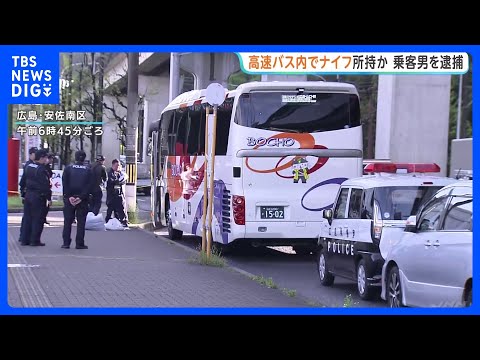 「ナイフを持った男が…」高速バスの運転手から通報　警察官がバスに突入し男（60代）を現行犯逮捕　広島｜TBS NEWS… サムネイル