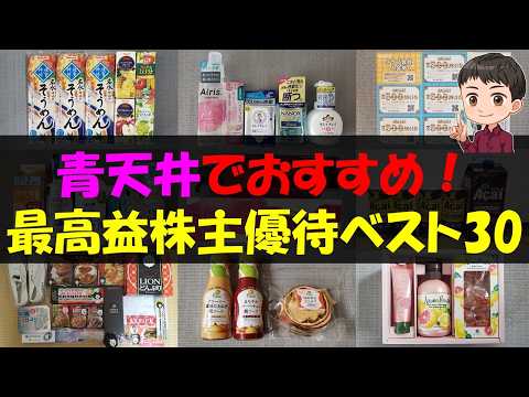 【快走】青天井でおすすめ！最高益株主優待ベスト30【株主優待】【貯金】