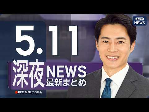 【ライブ】5/11 深夜ニュースまとめ 最新情報を厳選してお届け ANN/テレ朝【LIVE】 サムネイル
