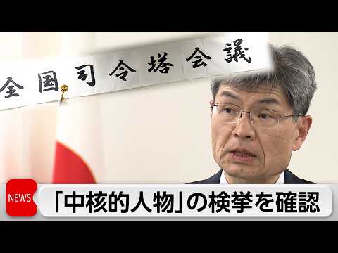警察庁「トクリュウ」捜査指揮する警察幹部会議開催　楠長官「グループの中心人物検挙して国民の安全安心を守る」 サムネイル