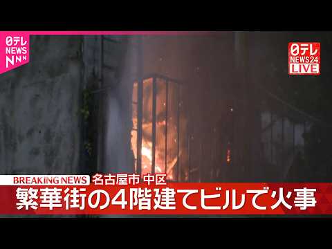 【速報】繁華街の4階建てビルで火事  消火活動続く  名古屋市中区 サムネイル