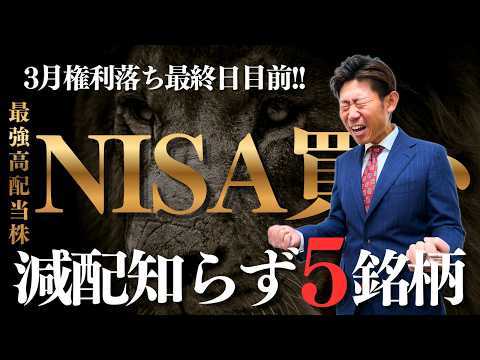【3月権利落ち目前】新NISAで一生持ちたい“最強の高配当株”５選！減配知らずの神銘柄を株価見通し解説つきで紹介!!