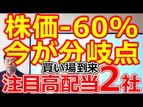 【見逃し厳禁！】株価－60％暴落の真相 実は“買い場”が迫っていた 追い風到来の注目高配当株2社 サムネイル