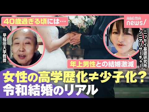 【追跡】“丙午明け”女性群を分析「高学歴化と少子化は無関係」令和トレンドは年齢・学歴とも「上位婚から平行婚」に｜わたし… サムネイル
