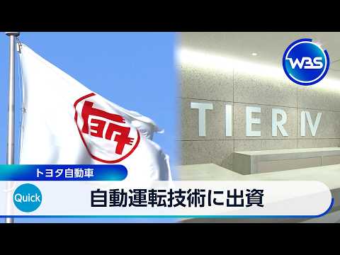 自動運転技術に出資 トヨタ自動車【WBS】