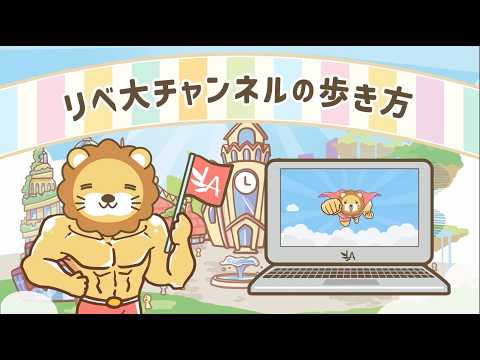 【リベ大YouTubeを最近見始めた方へ】このチャンネルの歩き方 サムネイル
