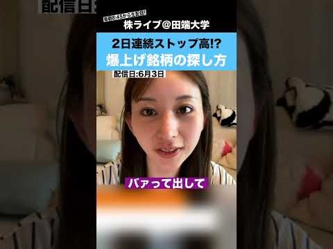 【2日連続ストップ高!?】きこさんの爆上げ銘柄の探し方を公開!! サムネイル