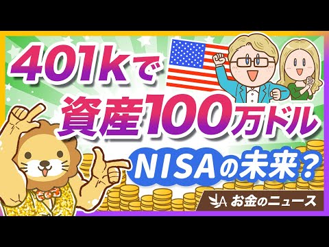 アメリカで「401k」による億万長者が増えている背景と弊害について解説【リベ大公式切り抜き】 サムネイル